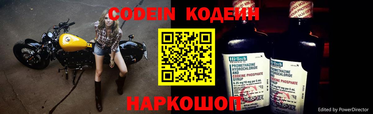 Кодеин Purple Drank Керчь